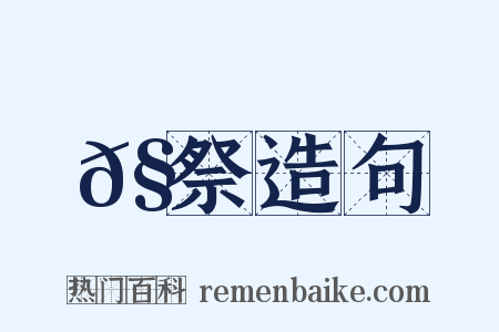 𧛊祭造句是什么意思的图片